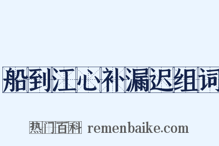 船到江心补漏迟组词是什么意思的图片